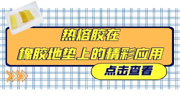 熱熔膠,橡膠地墊熱熔膠