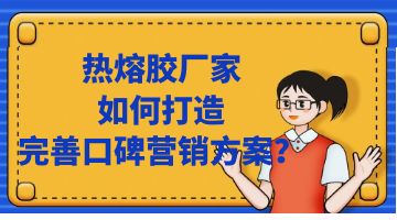 熱熔膠,熱熔膠廠家